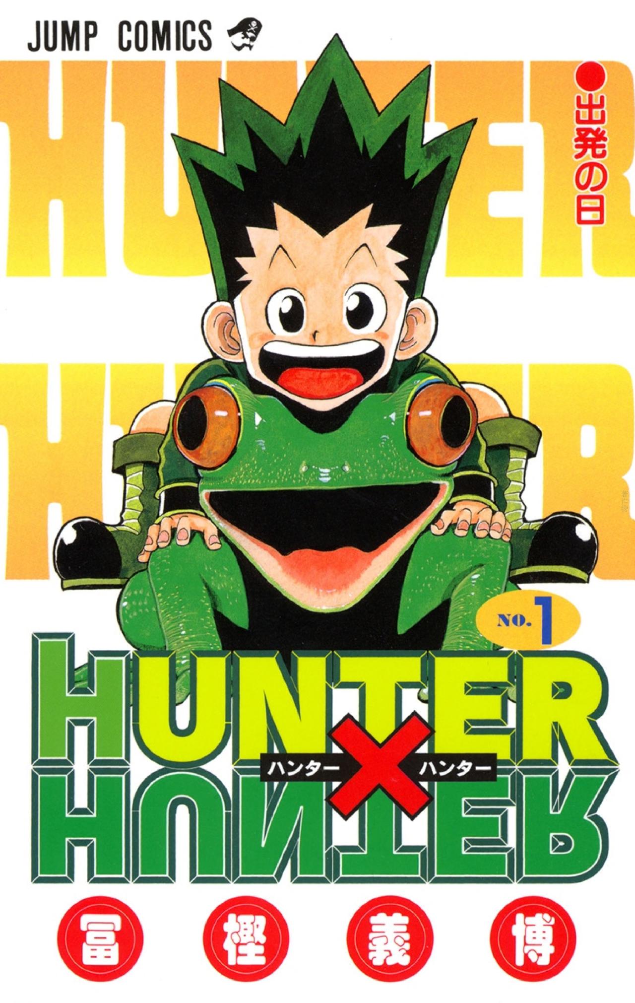 『HUNTER×HUNTER』　冨樫 義博（集英社）