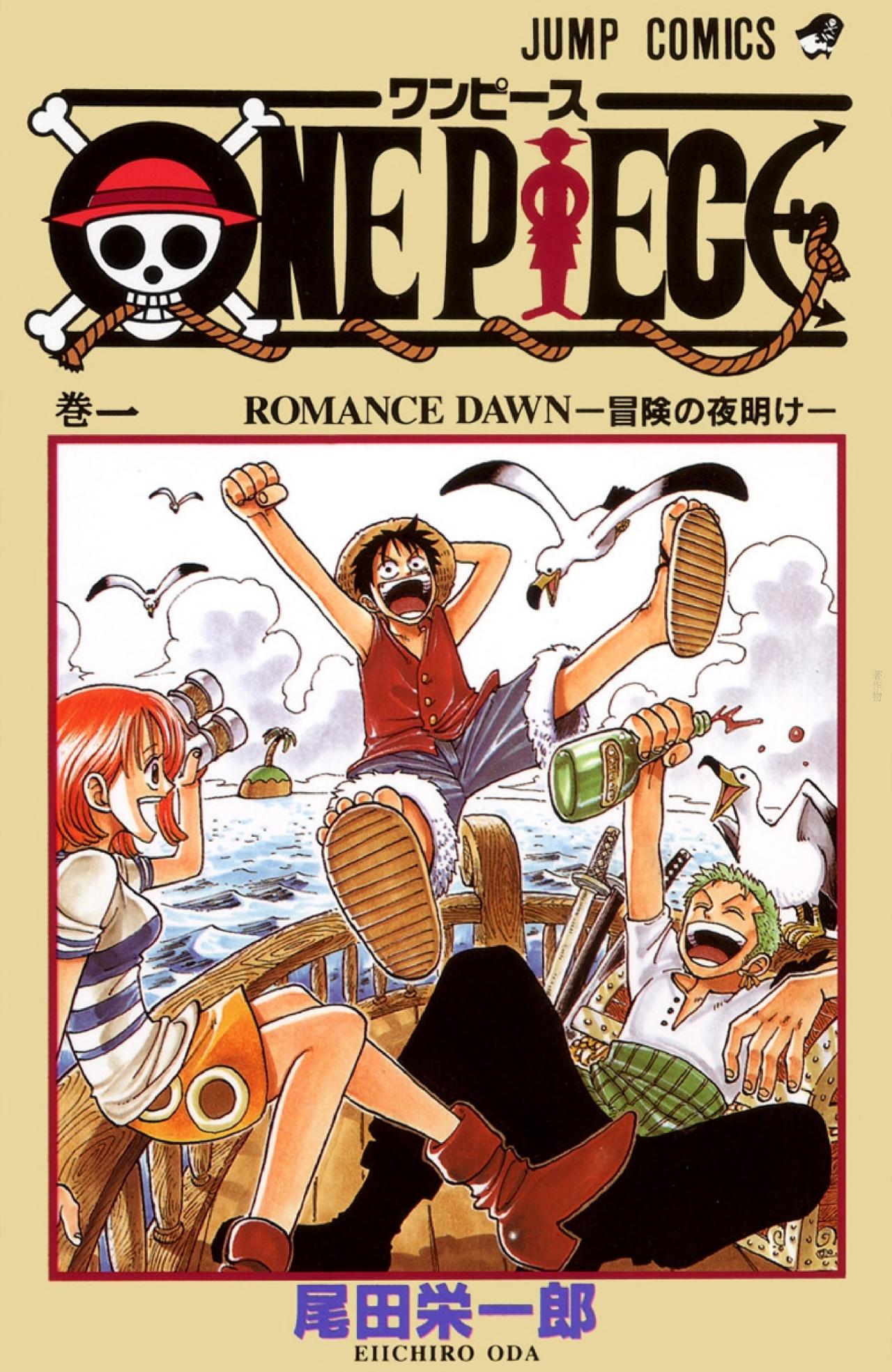 『ONE PIECE』　尾田 栄一郎（集英社）