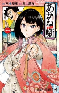 『あかね噺(ばなし)』