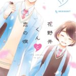 【胸キュン注意!!】誰もがハマる!連載中の学園恋愛マンガ